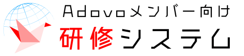 Adovoメンバー向け研修LMS